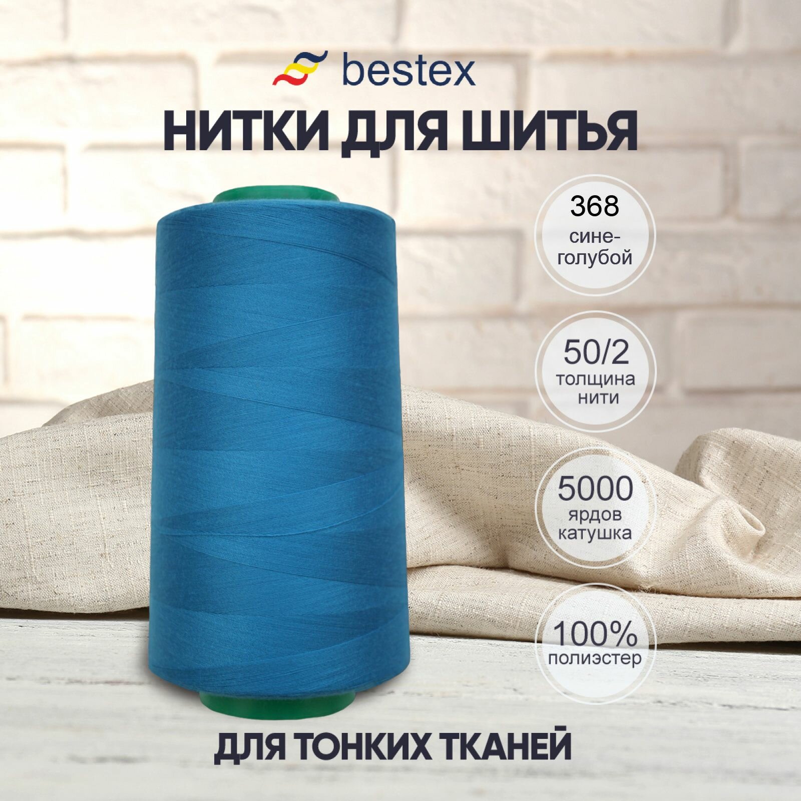 Нитки промышленные 50/2, для тонких тканей, 5000 ярдов, Bestex (368 сине-голубой)