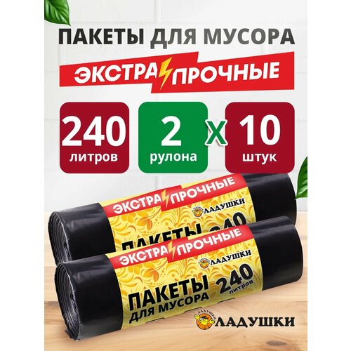 Пакеты для мусора Ладушки экстра двухслойные240 л20 шт 800₽