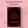 Witchcraft Note. Зачарованный блокнот для записей и скетчей (твер...