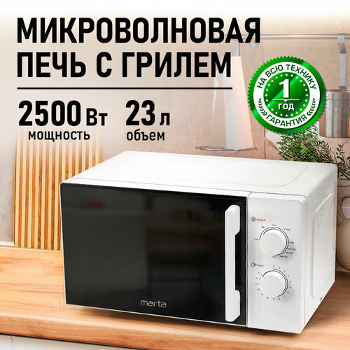 Микроволновка микроволновая печь СВЧ MARTA MT-MW4706B гриль белый с подсветкой 23 л 2500Вт 8242₽