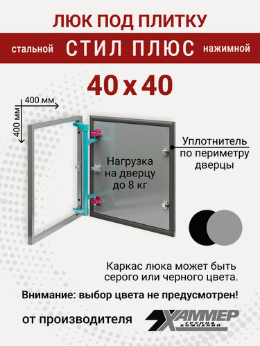 Изображение товара Люк под плитку Хаммер Стил плюс 40х40 (ШхВ), стальной, скрытый, петли на стороне 40