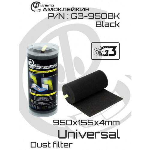 Пылевой фильтр Самоклейкин G3-950BK, 950x155x4mm - Black