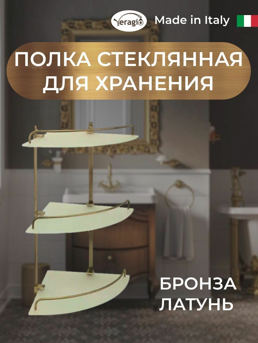 Полка угловая 3 ярусная 26 х 26 x H52 см. стекло матовое/бронза