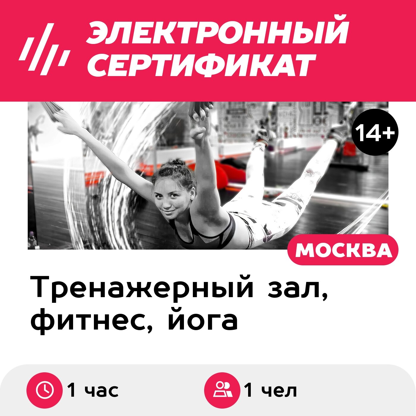 Подарочный сертификат Персональное занятие с тренером по альфагравити для 1 чел. (Хамовники)