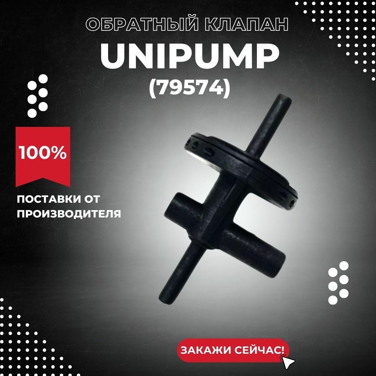 Обратный клапан Unipump турбипресс Б2/15 кВт/22 кВт/3кВт (79574k)
