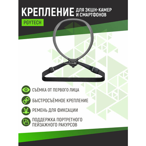 Крепление на шею для смартфона и камер, PGYTECH CapLock Neck Mount Combo, P-GM-176