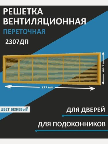 Изображение товара Решетка вентиляционная 2307ДП дверная с жалюзи 227х67 мм бежевая пластиковая