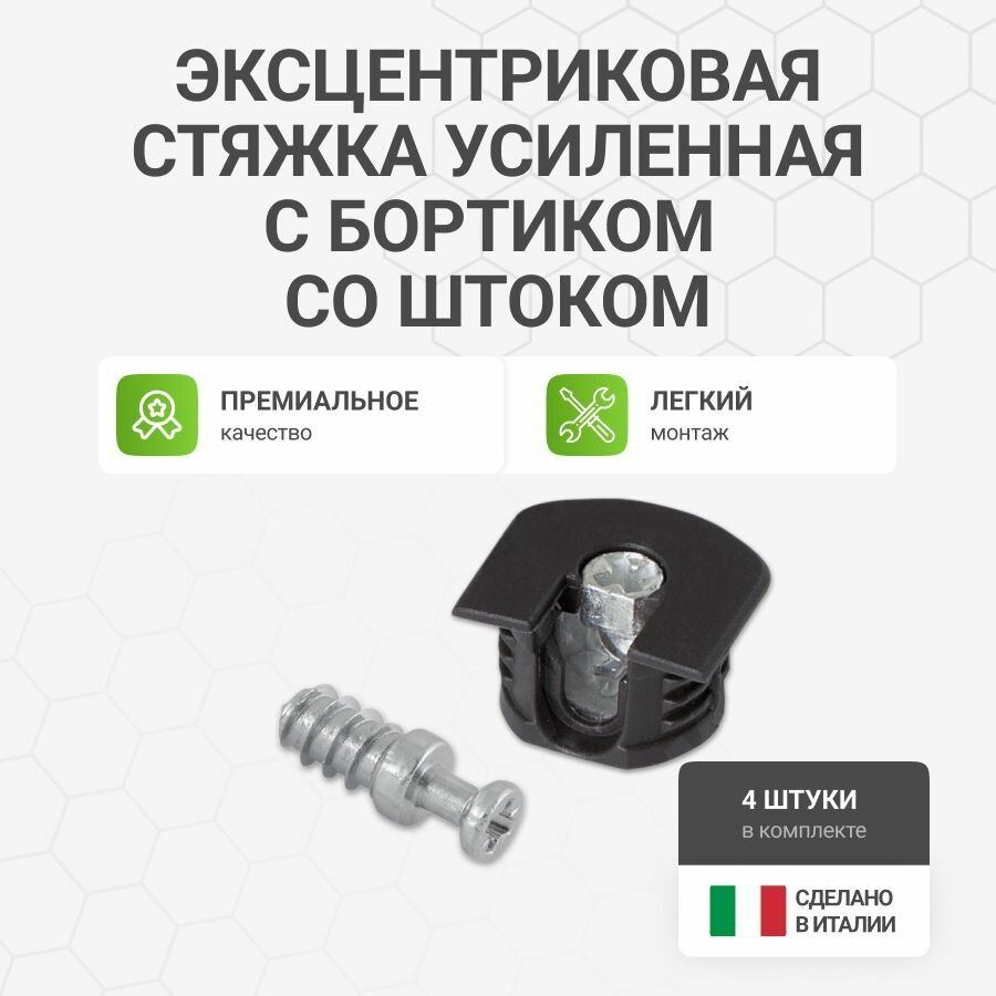 Эксцентриковая стяжка усиленная в пластиковом корпусе с бортиком черная в комплекте с штоком эксцентрика евровинт 4 шт