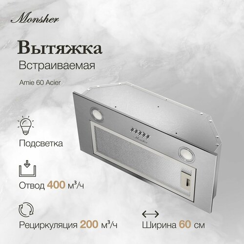 Вытяжка встраиваемая Monsher AMIE 60 Acier 675400₽