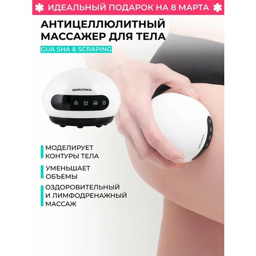 Антицеллюлитный массажер с подогревом Marutaka многофункциональный для мужчин и женщин 22090₽