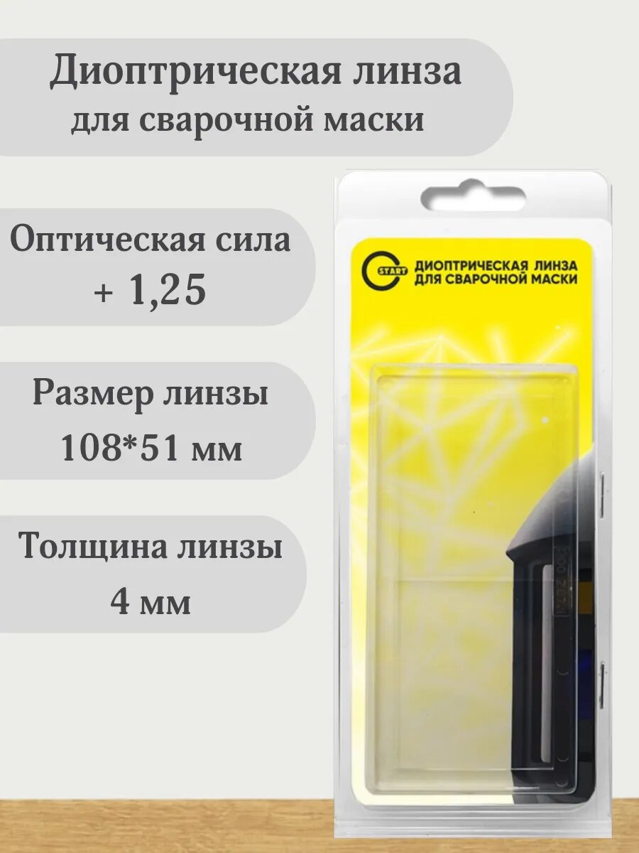 Диоптрическая линза для сварочная маска