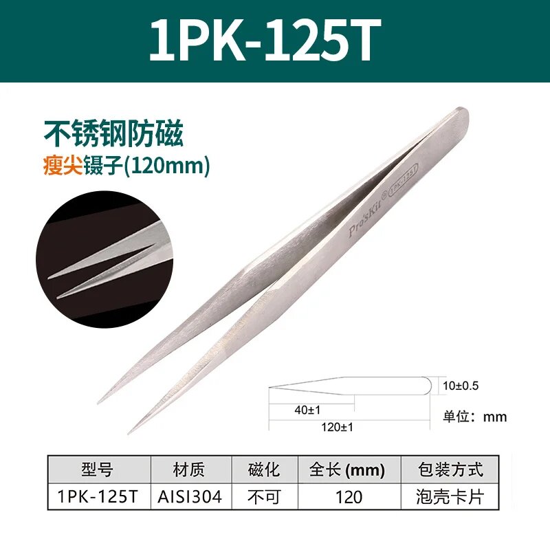 Профессиональный пинцет Proskit 1PK-101T из нержавеющей стали, 1PK-125T