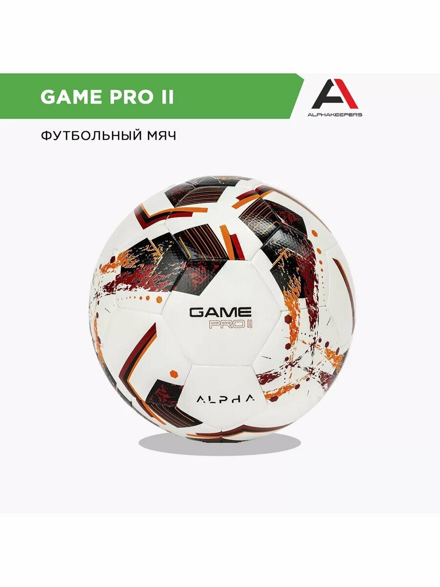 Мяч футбольный GAME PRO II
