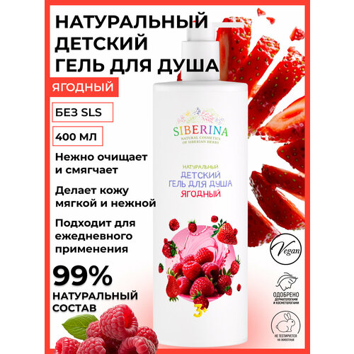 Натуральный детский гель для душа Ягодный 644₽
