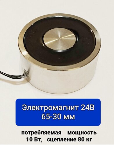 Изображение товара Электромагнит 24В 65-30 мм