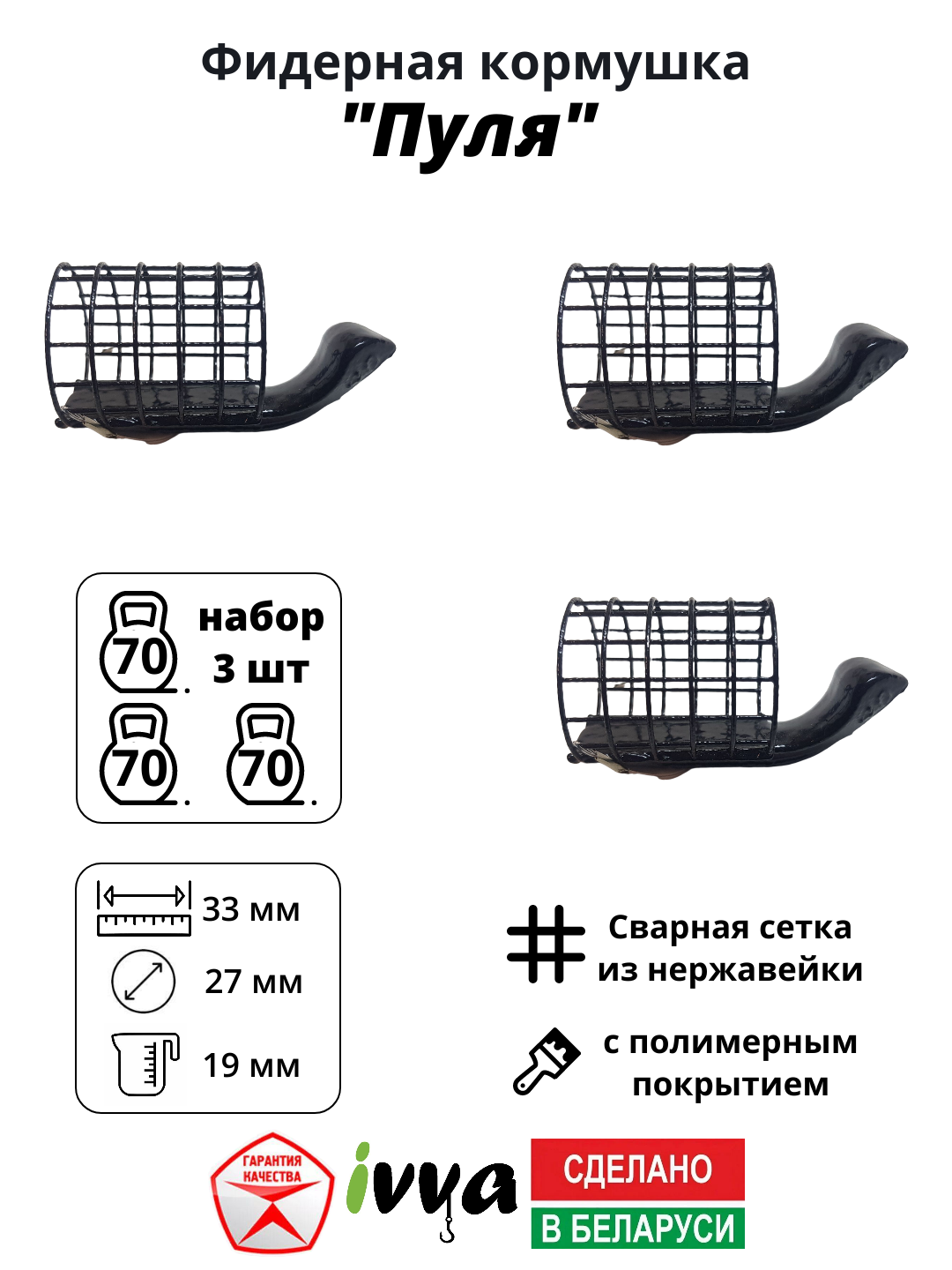 Кормушки фидерные IVVA "Пуля" дальний заброс набор 3 шт 70 г