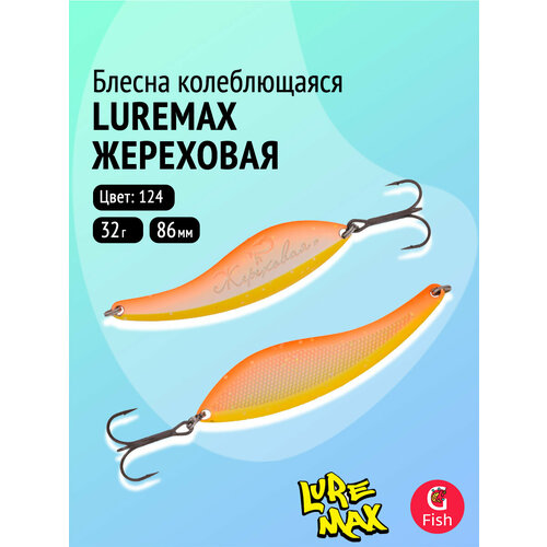 Блесна колебалка LureMax Жереховая, 86мм, 32 г, 124