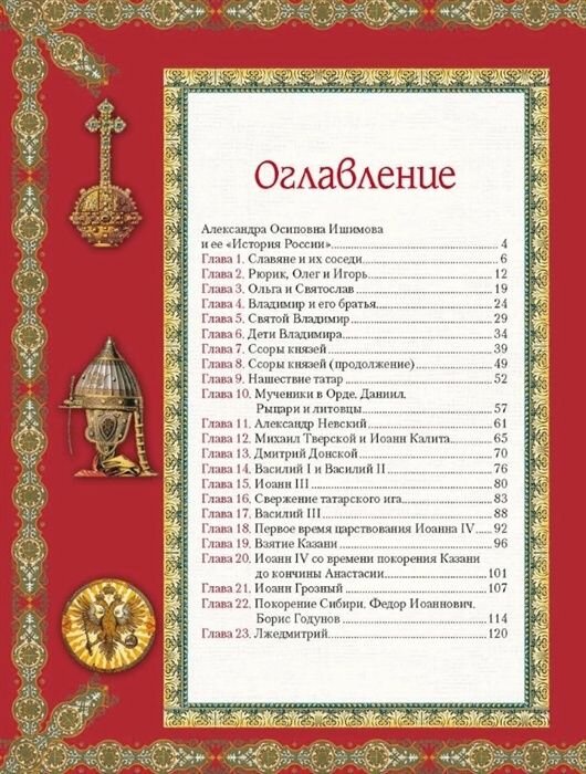 История России для детей (Ишимова Александра Осиповна) - фото №2