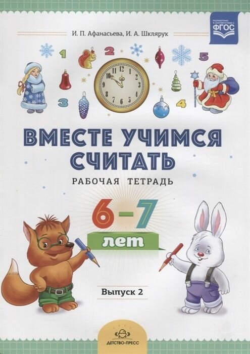 Рабочая тетрадь Детство-Пресс Афанасьева И. П, Вместе учимся считать, для детей 6-7 лет, выпуск 2 (780769)