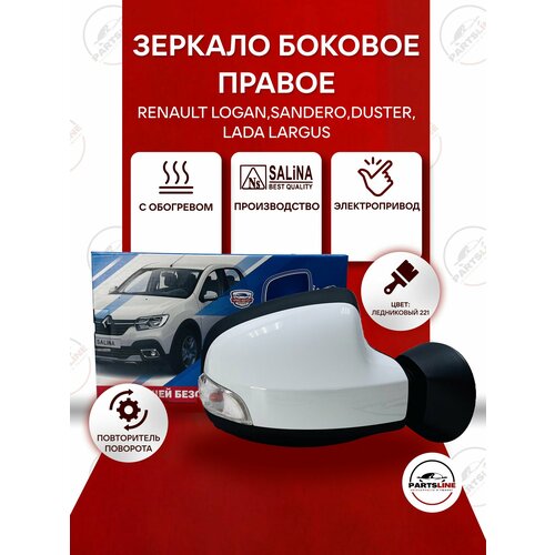 Зеркало боковое на Рено Логан, Сандеро, Дастер, Лада Ларгус правое SALINA (повторитель, электрическая регулировка, обогрев), Ледниковый 221