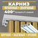 Карниз для штор потолочный ORNETTA двухрядный составной 400 см дл...