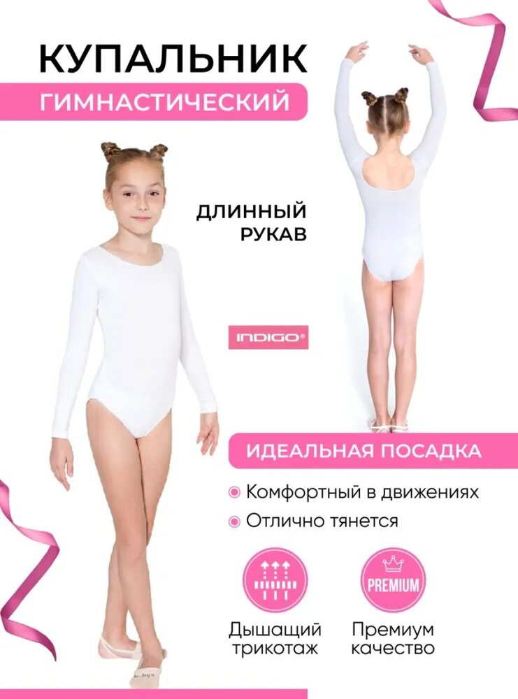 Купальник для гимнастики и танцев Indigo, размер 26, белый