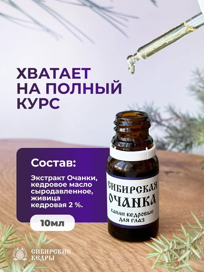 Глазные Капли От Катаракты Капли для глаз увлажняющие Сибирская очанка при катаракте и глаукоме