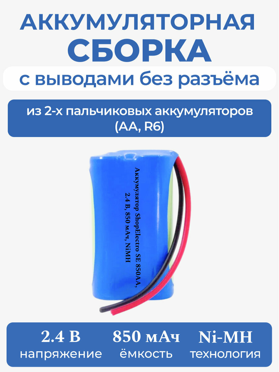 Аккумулятор ShopElectro SE 850АА, 2.4 В, 850 мАч/ 2.4 V, 850 mAh, NiMH, с выводами, без разъёма