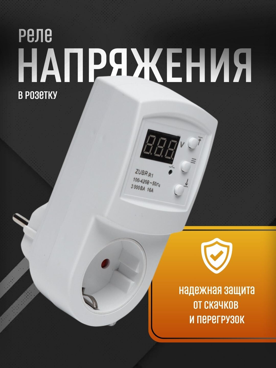 Реле напряжения Zubr МРВА-3, с дисплеем, с возможностью настройки