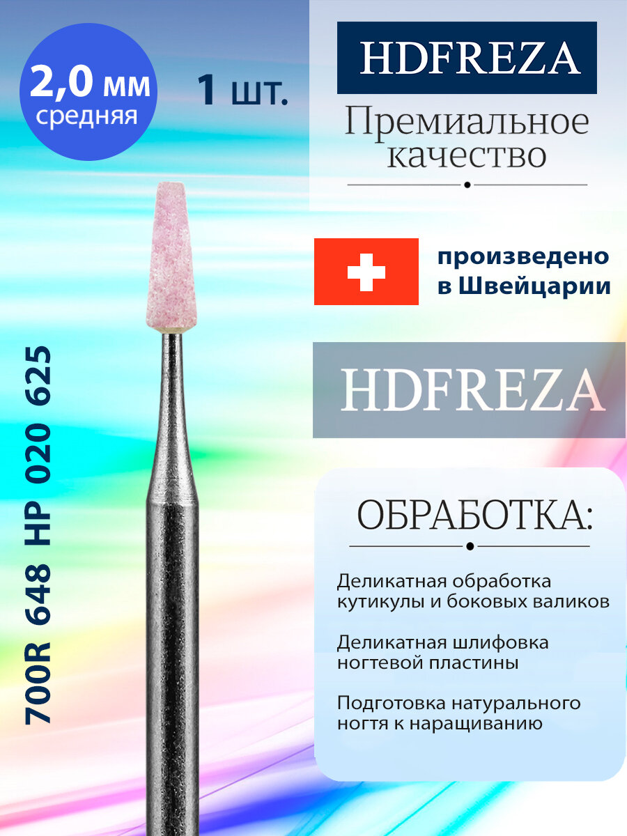 Фреза корундовая для маникюра и педикюра безопасная HDFREZA шлифовщик 700R 648 HP 020 625 Средний конус