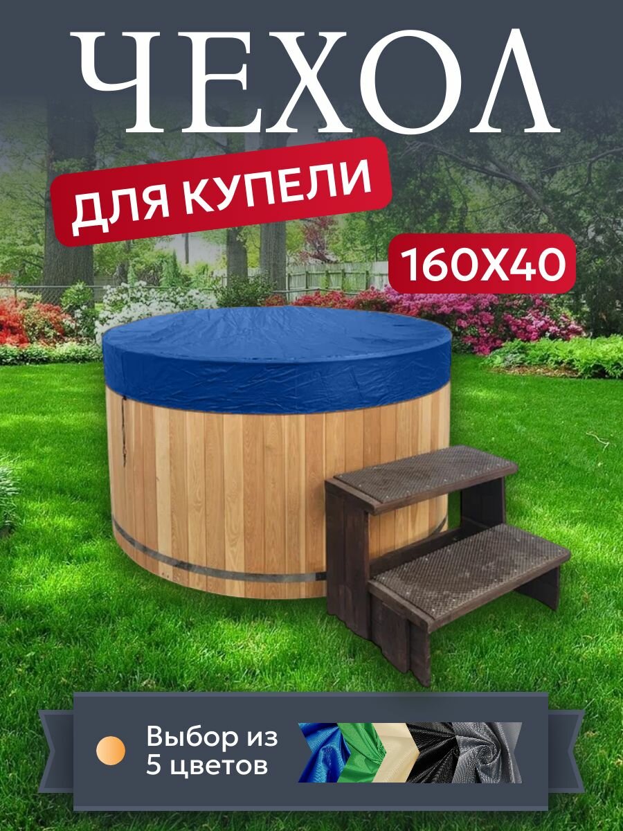 Чехол для купели и чана, 160х40 см, синий, защита от грязи и пыли
