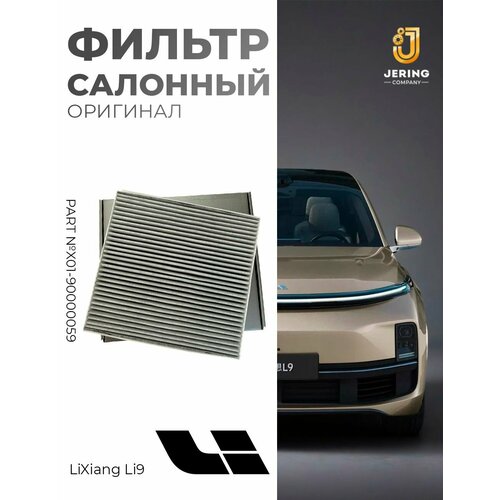 Фильтр салонный Lixiang L9, оригинал, X01-90000059