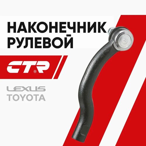фото Ctr наконечник рулевой правый toyota rav4, lexus / geely emgrand, atlas (16мм); 4504609650; ce0757