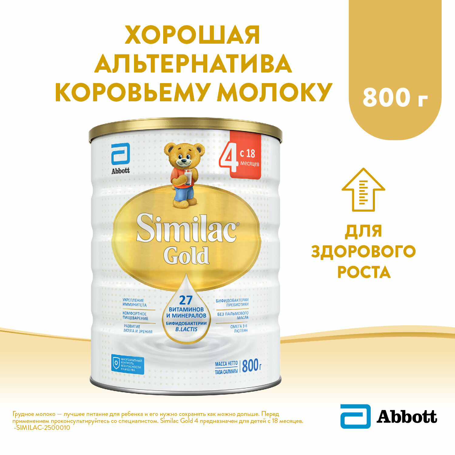 Детское молочко Similac Gold 4 для здорового роста и поддержки иммунитета, 18+ мес, 800 г — фото 1