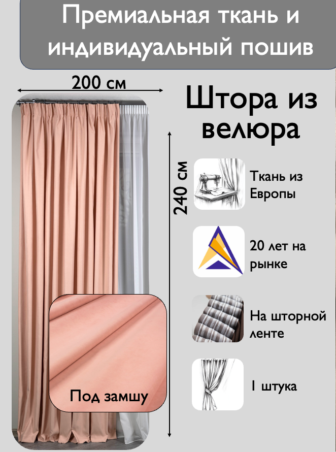 Штора 1 шт на шторной ленте / велюр / цвет персиковый / ширина 200 см, высота 240 / в зал, гостиную, спальню, кабинет