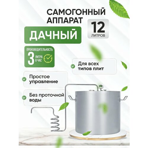 Самогонный аппарат Helicon Дачный 12 л: разборный, с термометром и спиртометром — купить, цена, характеристики