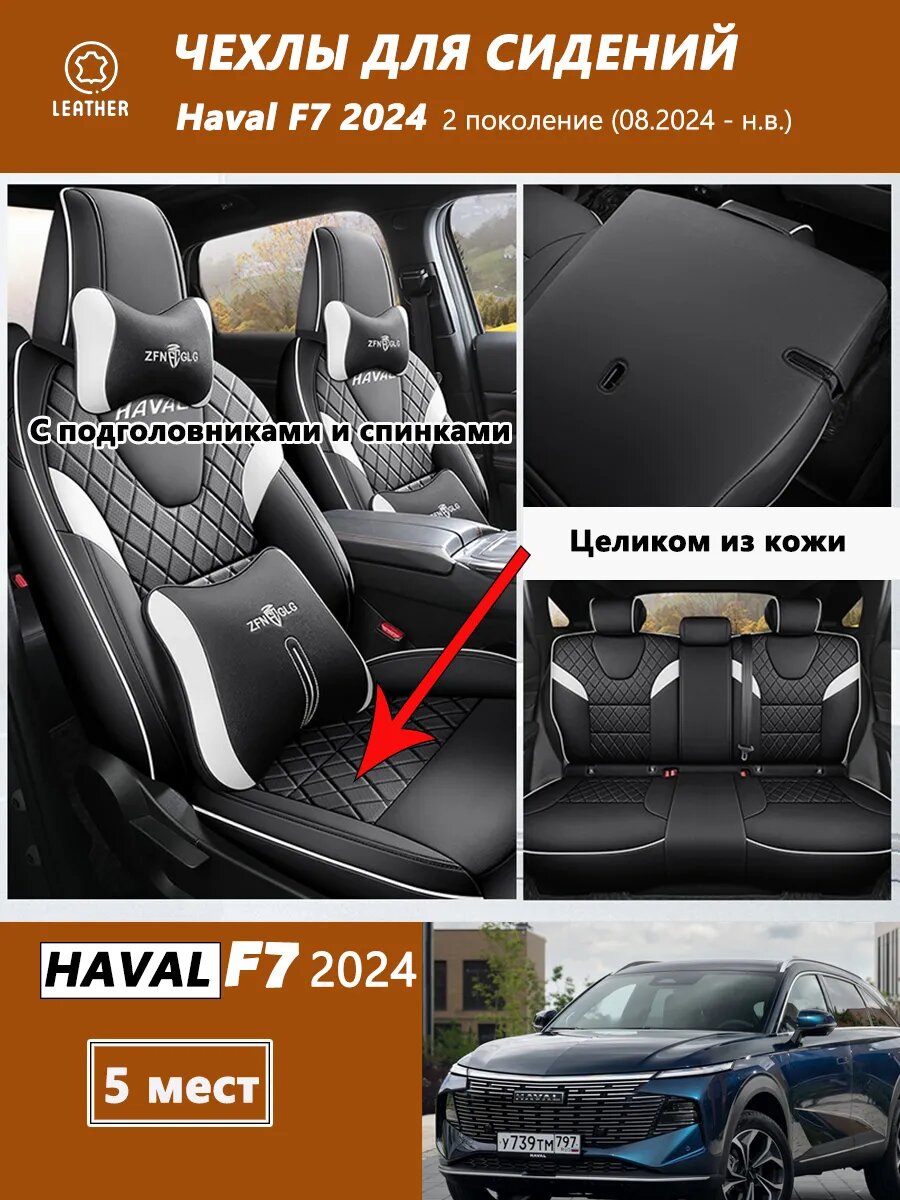 Хавал F7 2024 F7x 2025 года 2 поколение автомобильные чехлы для сидений