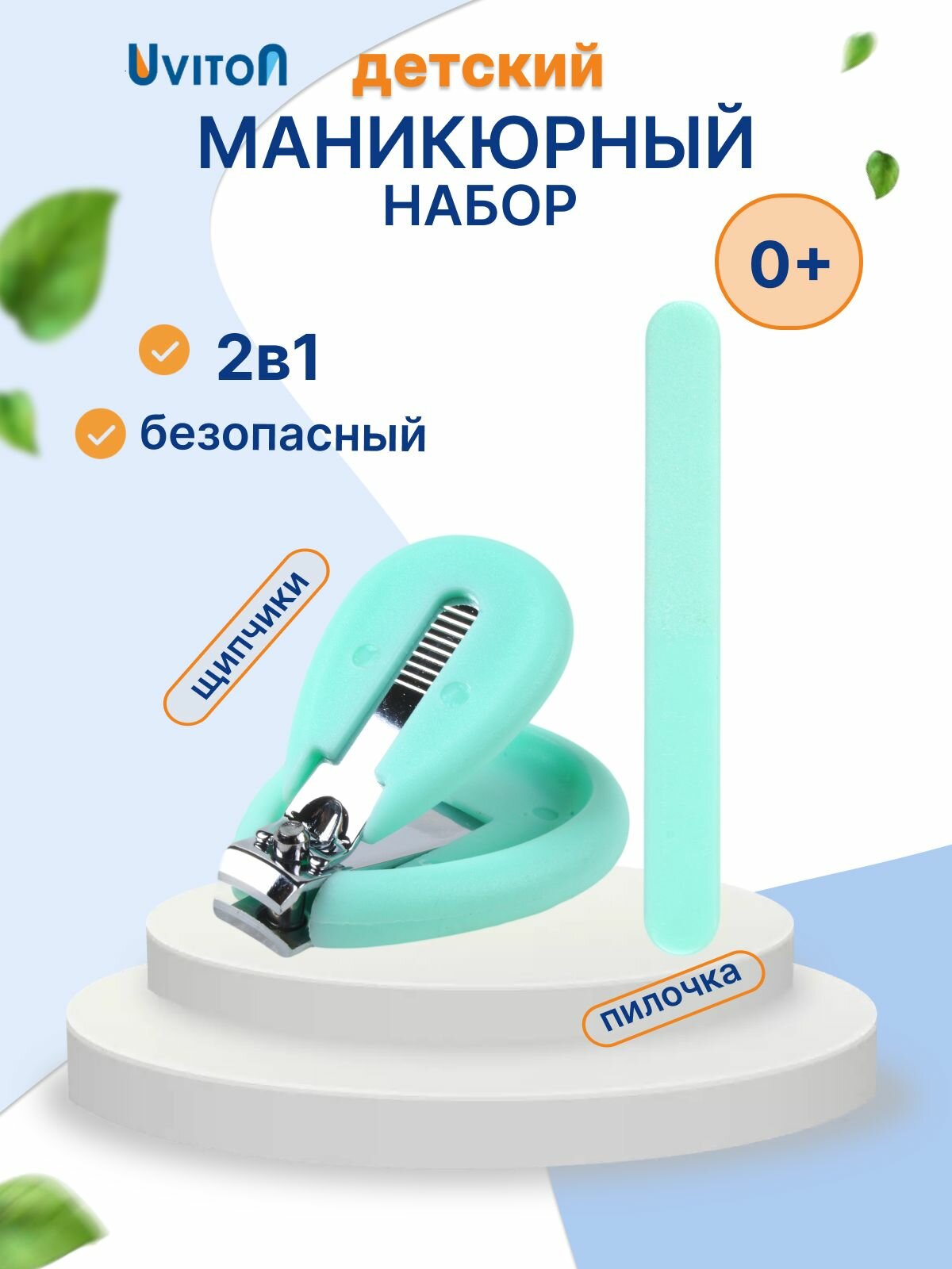 Маникюрный набор для новорожденных щипчики, пилочка от бренда Uviton