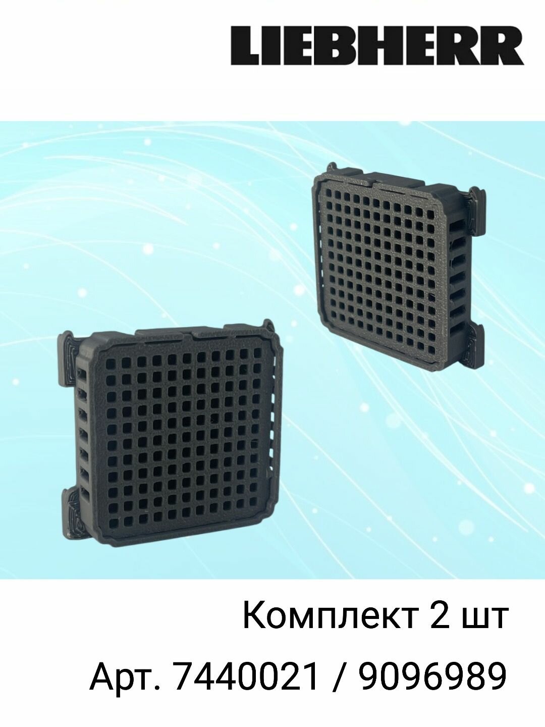 Фильтр угольный 2шт Liebherr FreshAir (Фреш эйр) для холодильника Либхер 7440021/9096989