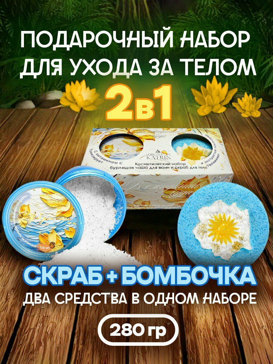 Косметический набор скраб и бомбочка 280г "В ожидании чуда" ВС 25