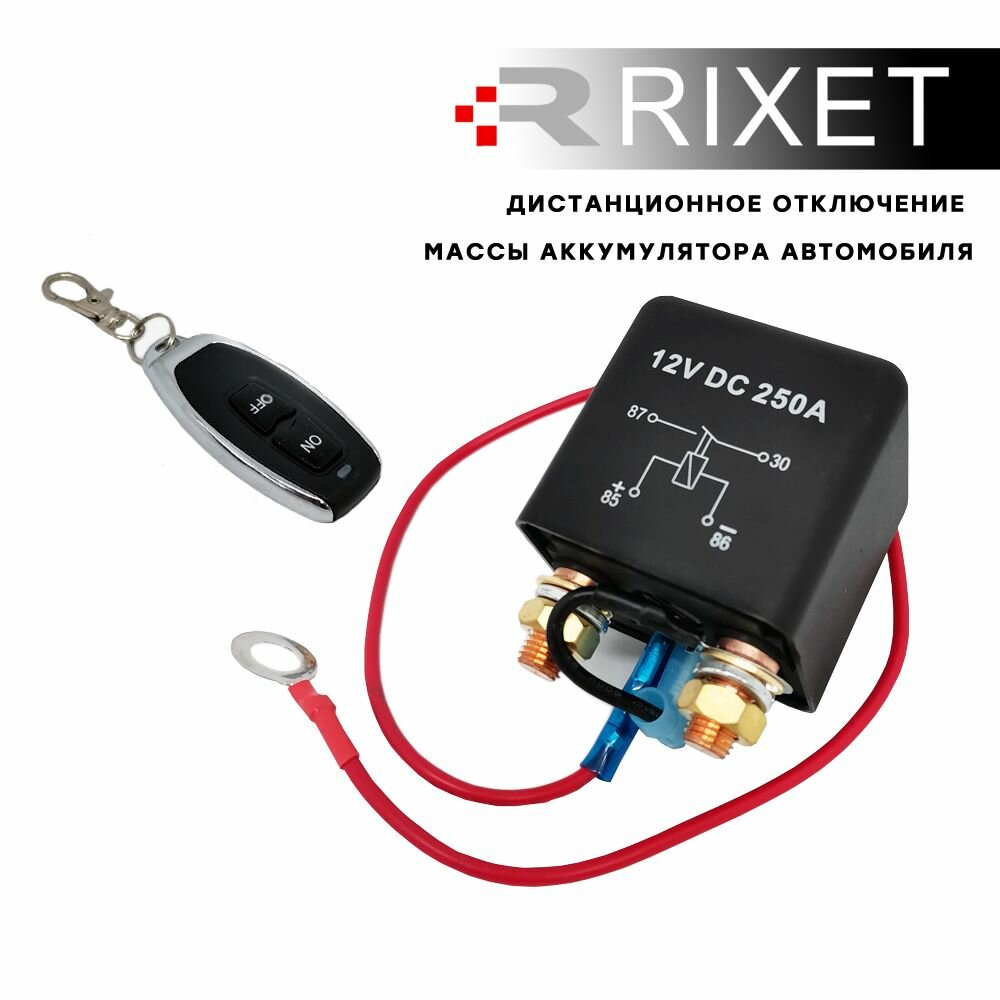 Дистанционный выключатель массы АКБ Rixet 12V DC 250A