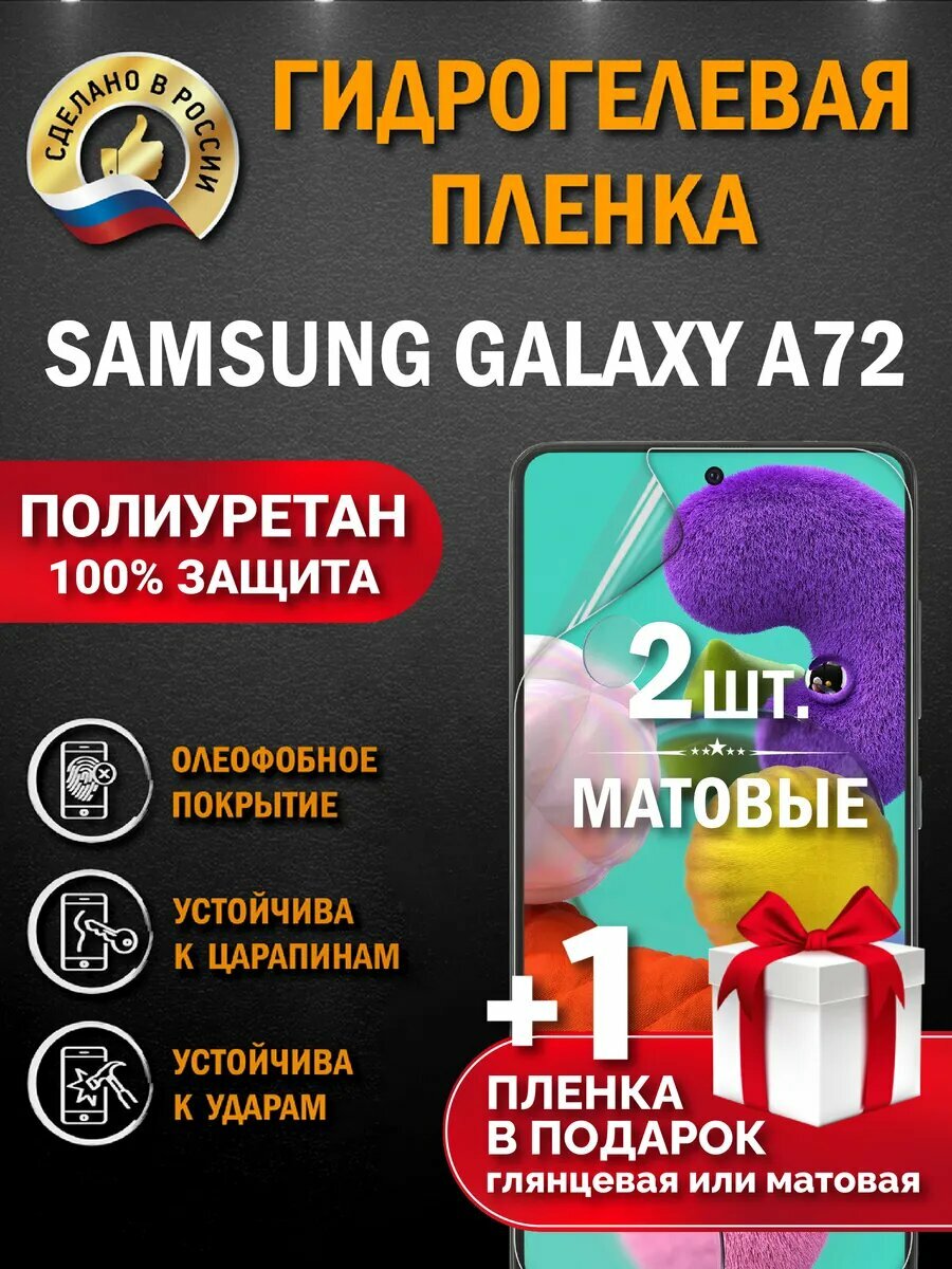 Защитная гидрогелевая пленка на экран Samsung A 72, матовая, 2 шт.