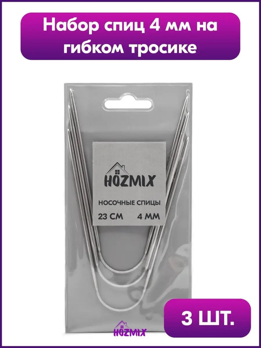 Спицы носочные, спицы гибкие, спицы для вязания, спицы для вязания носков