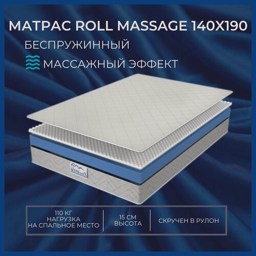 Изображение товара Матрас ROLL MASSAGE 140х190, беспружинный