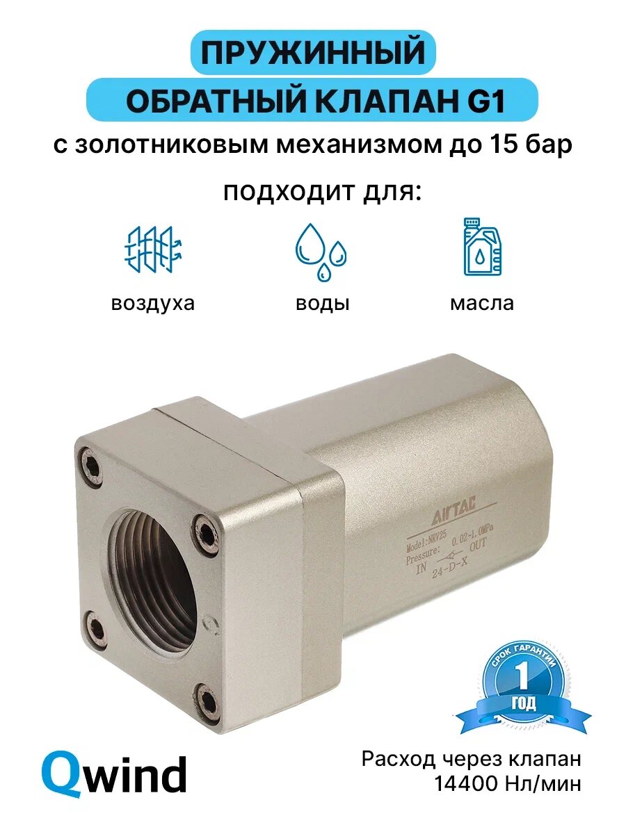 Обратный клапан Airtac NRV25 (NRV25G), G1