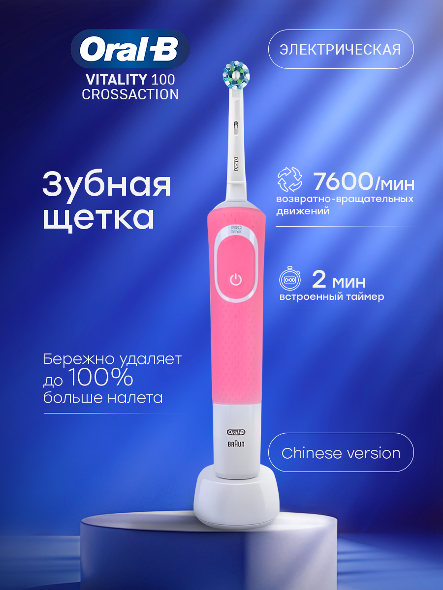 Электрическая зубная щетка Oral-B D100 Vitality, розовая, с индикатором зарядки