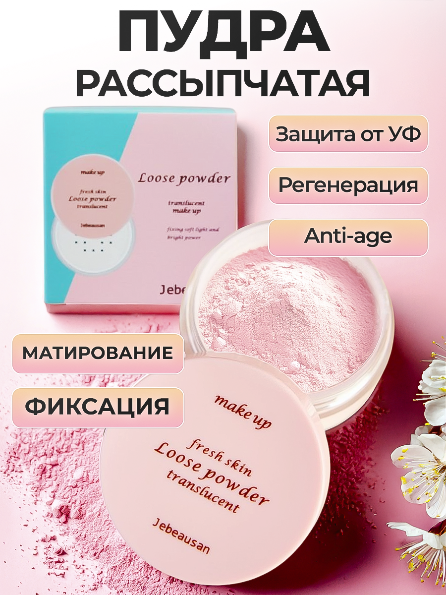 Пудра рассыпчатая фиксирующая