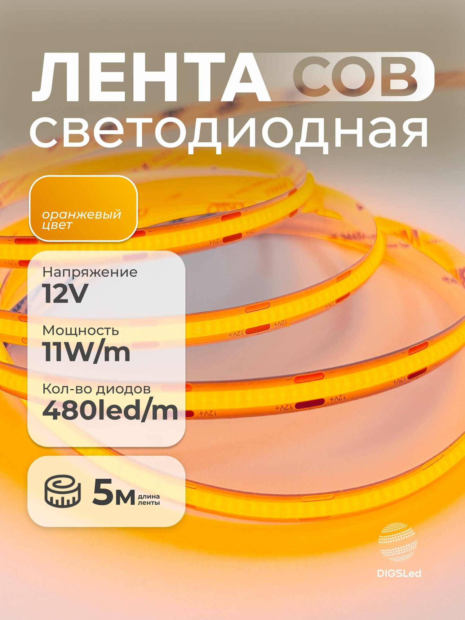 Светодиодная лента оранжевая COB 12В, 11Вт, 5 метров, DIGSLED