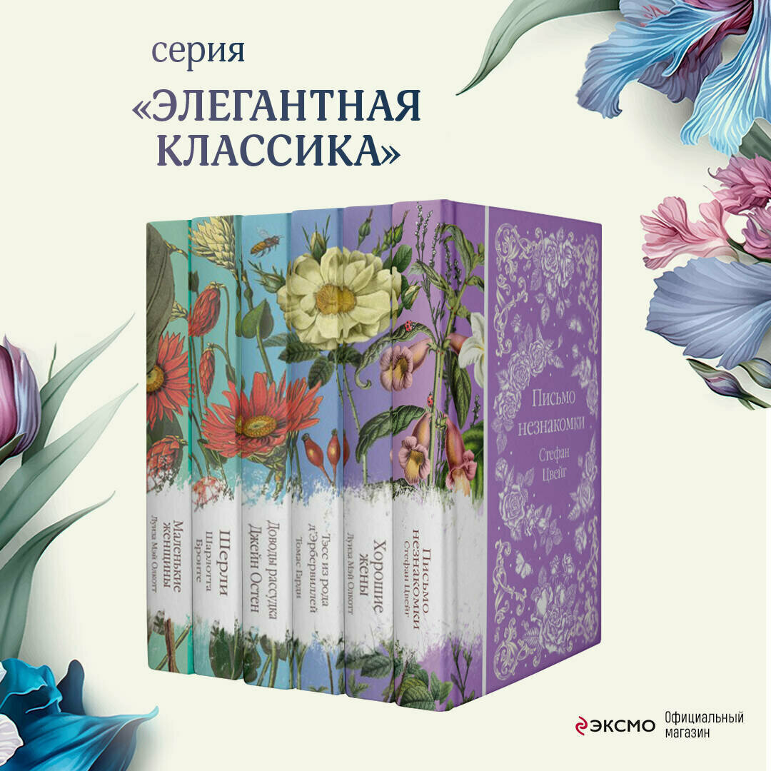 Олкотт Л. М, Бронте Ш, Остен Дж, Гарди Т. Набор "Шиповник и хризантемы" (из 6-ти романов: Маленькие женщины, Шерли, Доводы рассудка, Тэсс из рода