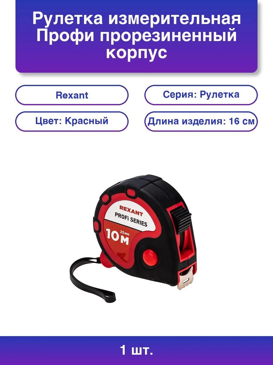 1шт. Рулетка измерительная Профи прорезиненный корпус 10 м